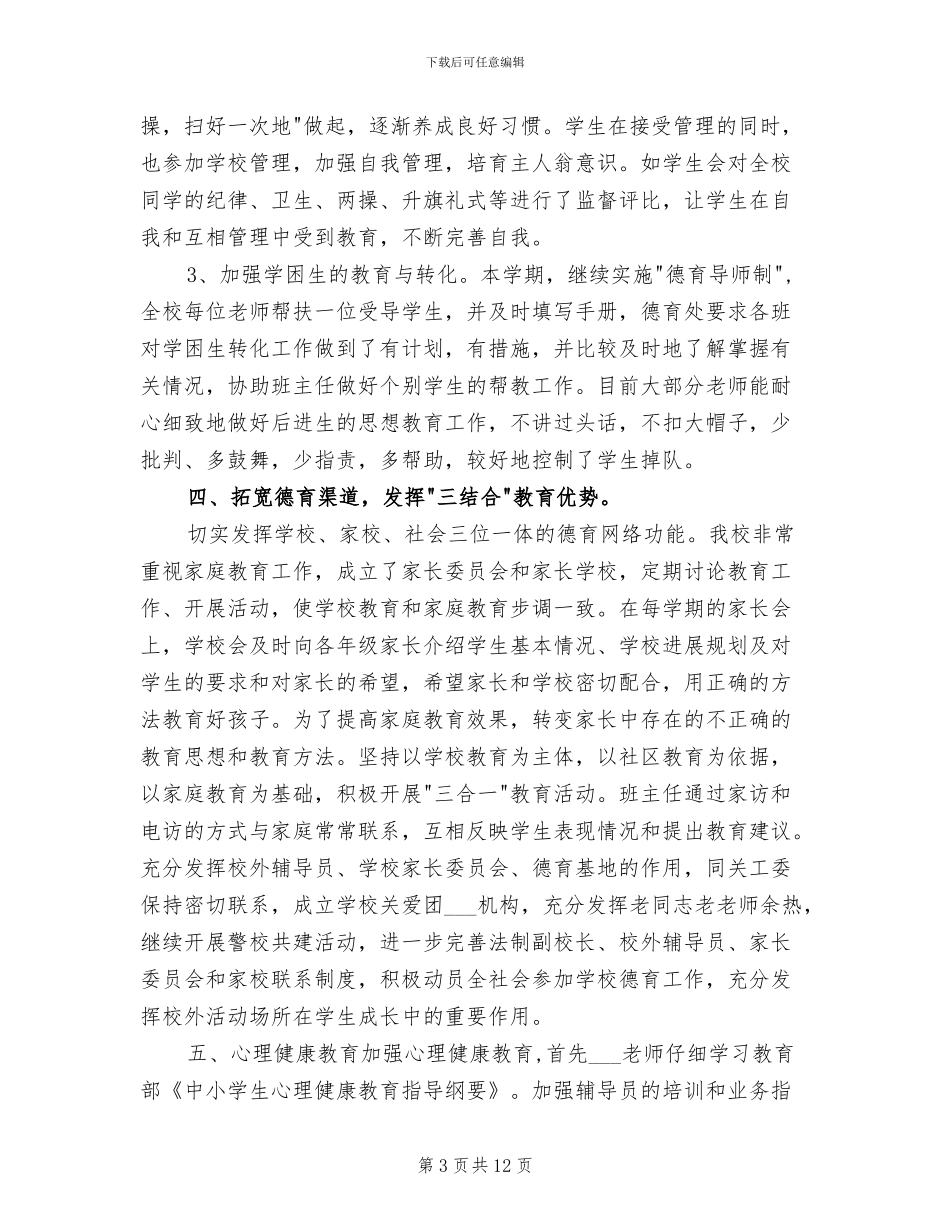 2024年小学德育工作年度总结_第3页