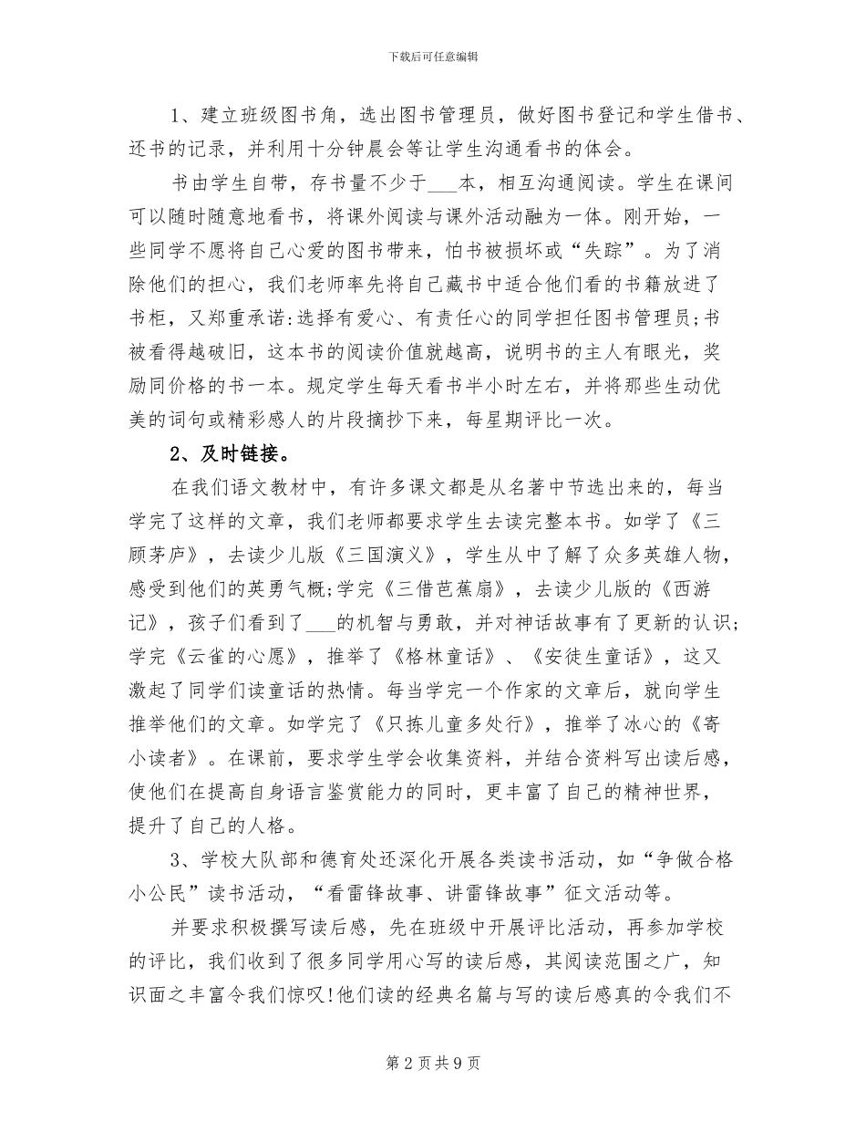 2024年小学建设书香校园工作总结_第2页