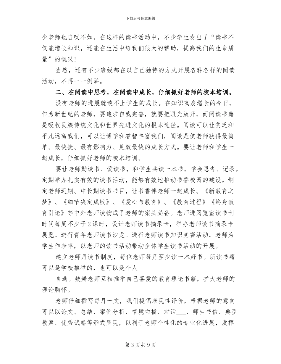 2024年小学建设书香校园工作总结_第3页