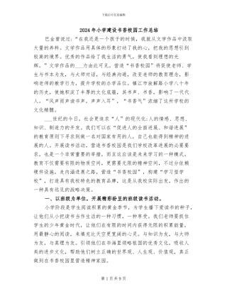 2024年小学建设书香校园工作总结
