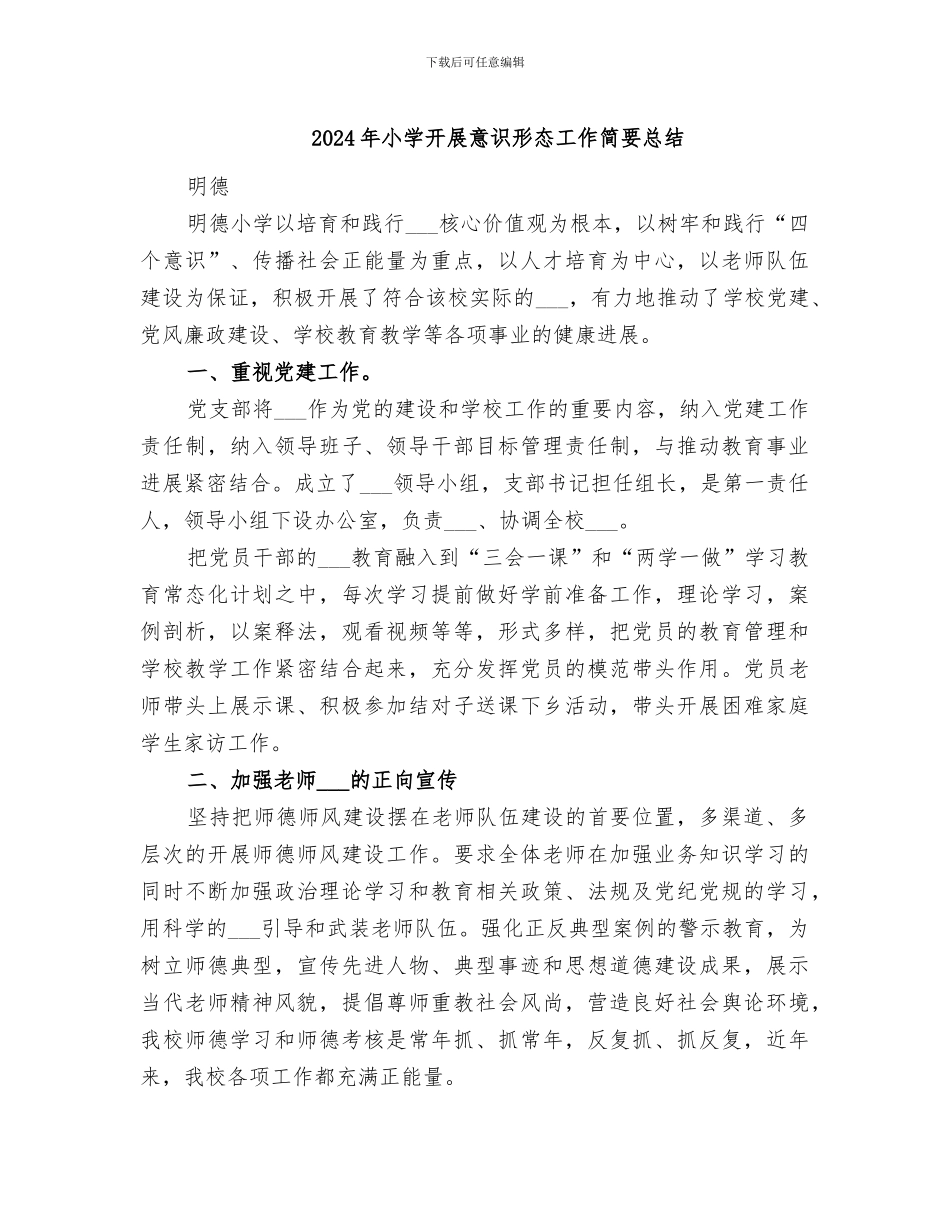 2024年小学开展意识形态工作简要总结_第1页
