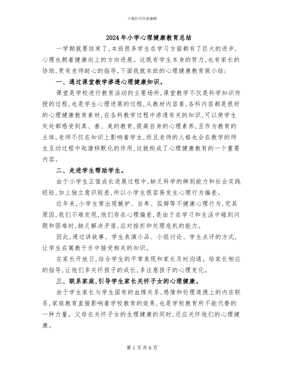 2024年小学心理健康教育总结_第1页