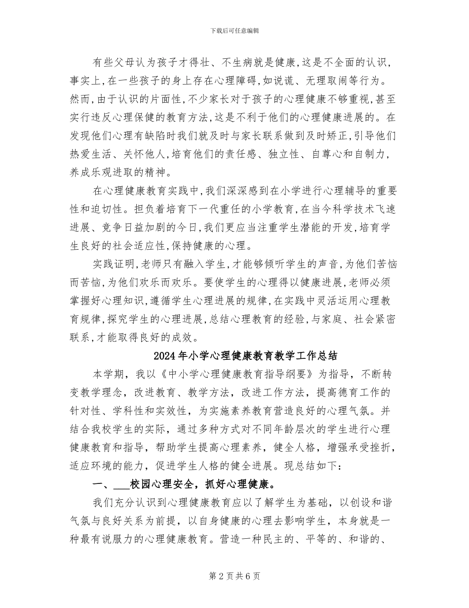2024年小学心理健康教育总结_第2页