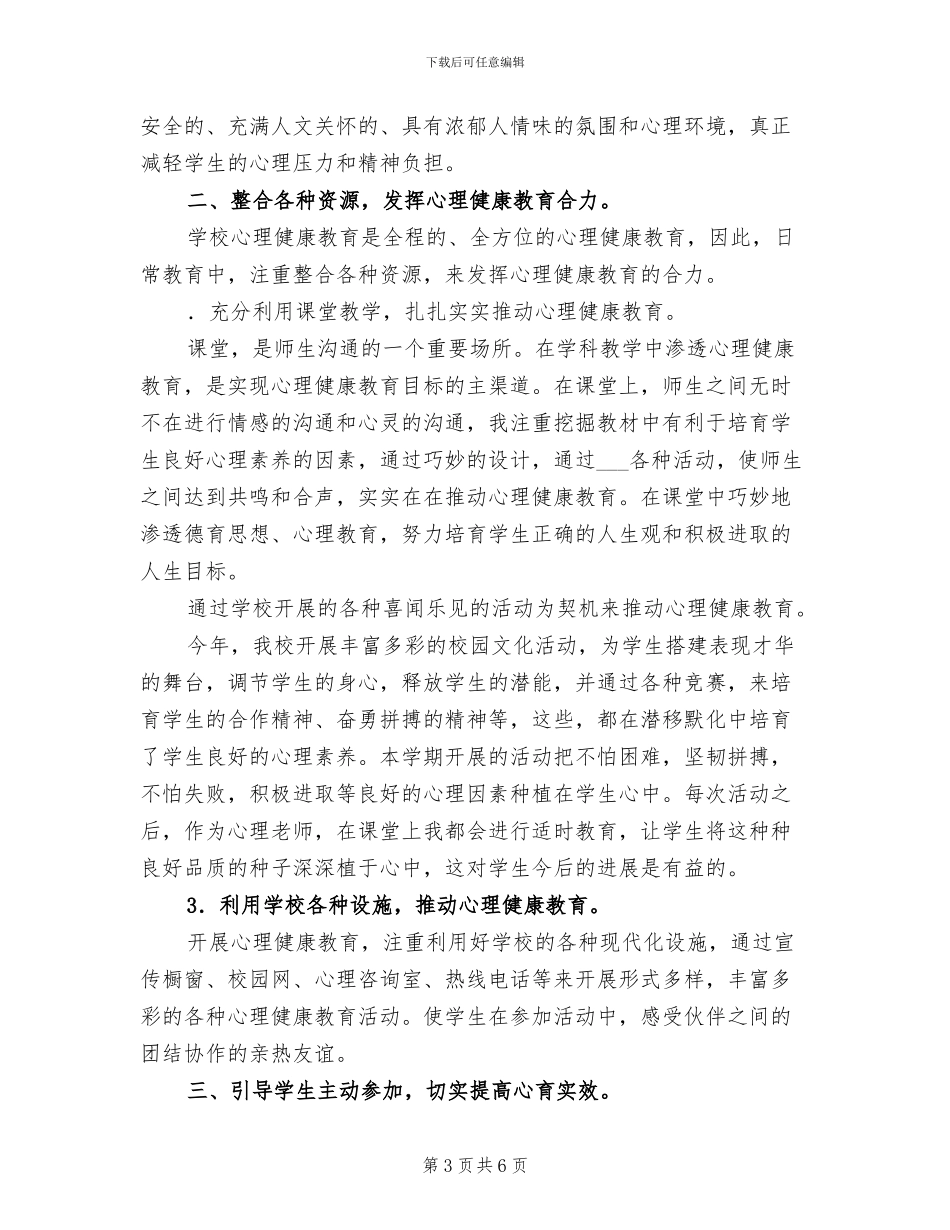 2024年小学心理健康教育总结_第3页