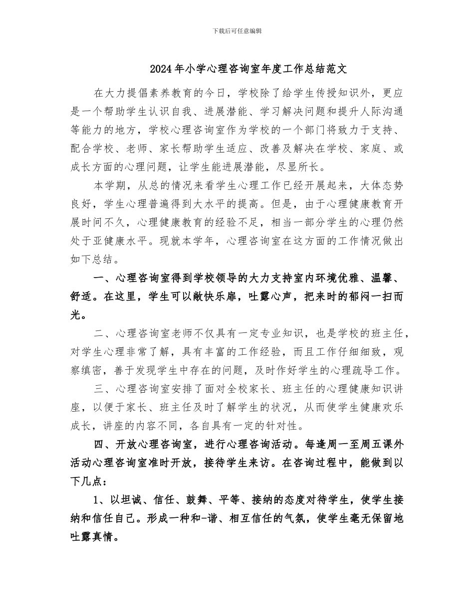 2024年小学心理咨询室年度工作总结范文_第1页