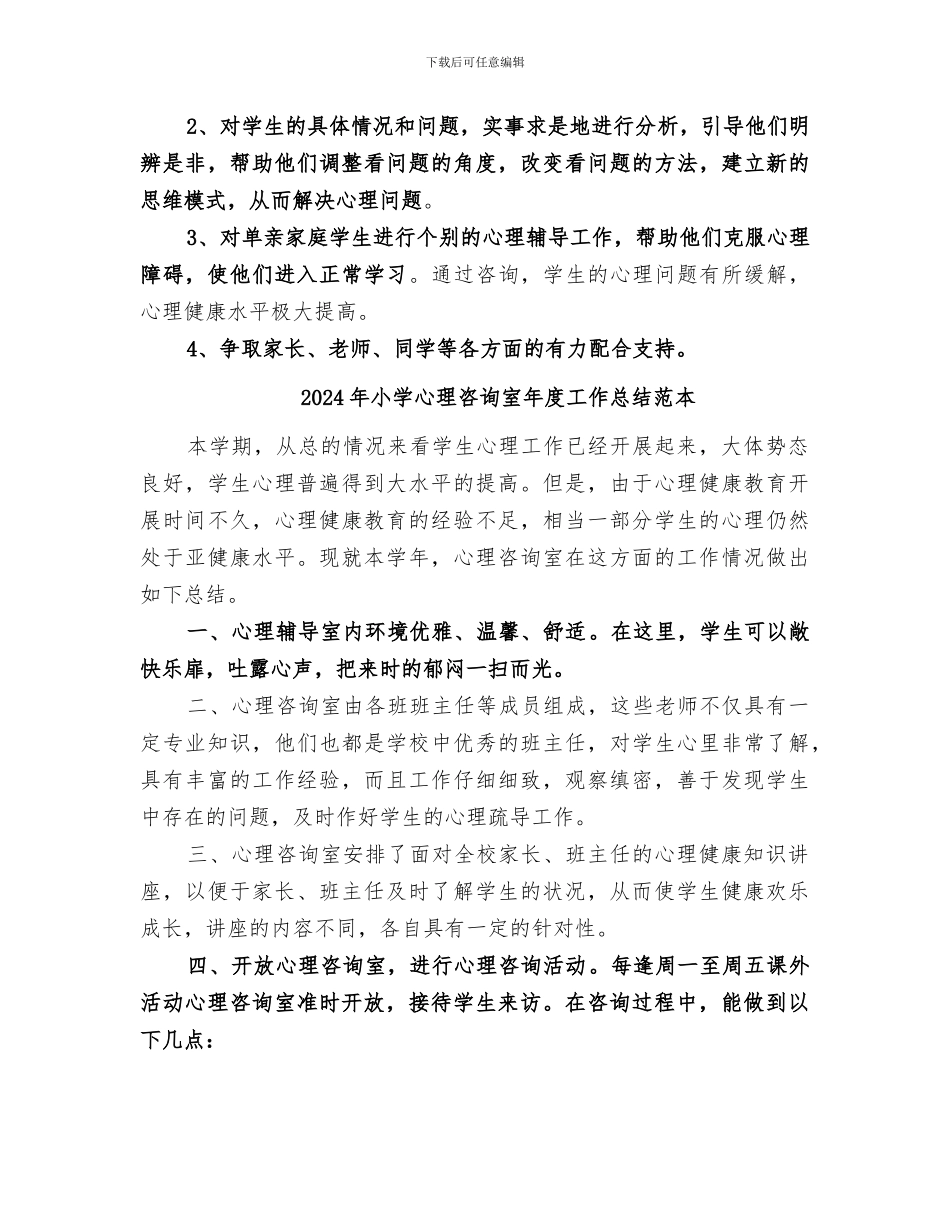 2024年小学心理咨询室年度工作总结范文_第2页