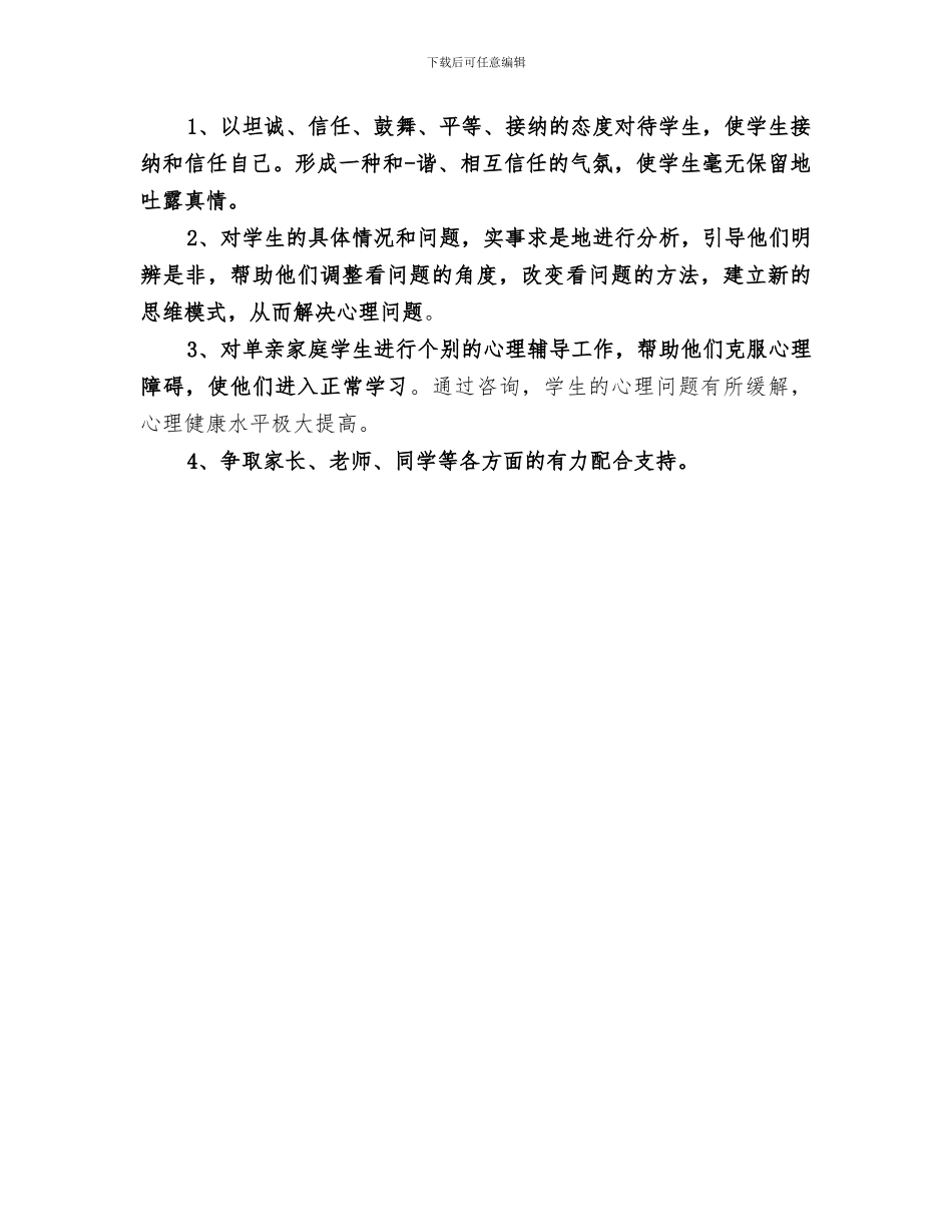 2024年小学心理咨询室年度工作总结范文_第3页