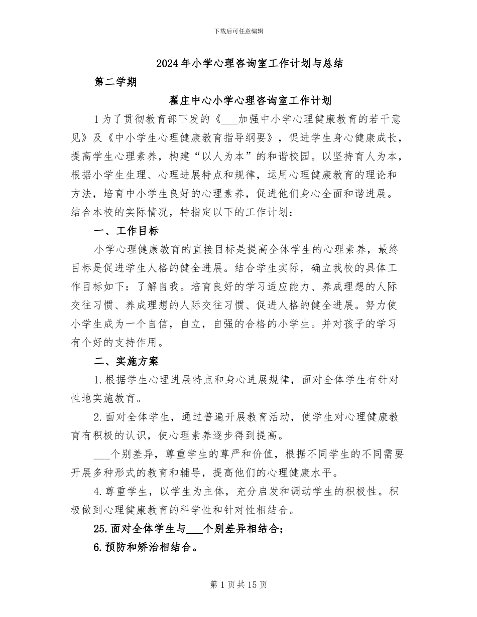 2024年小学心理咨询室工作计划与总结_第1页