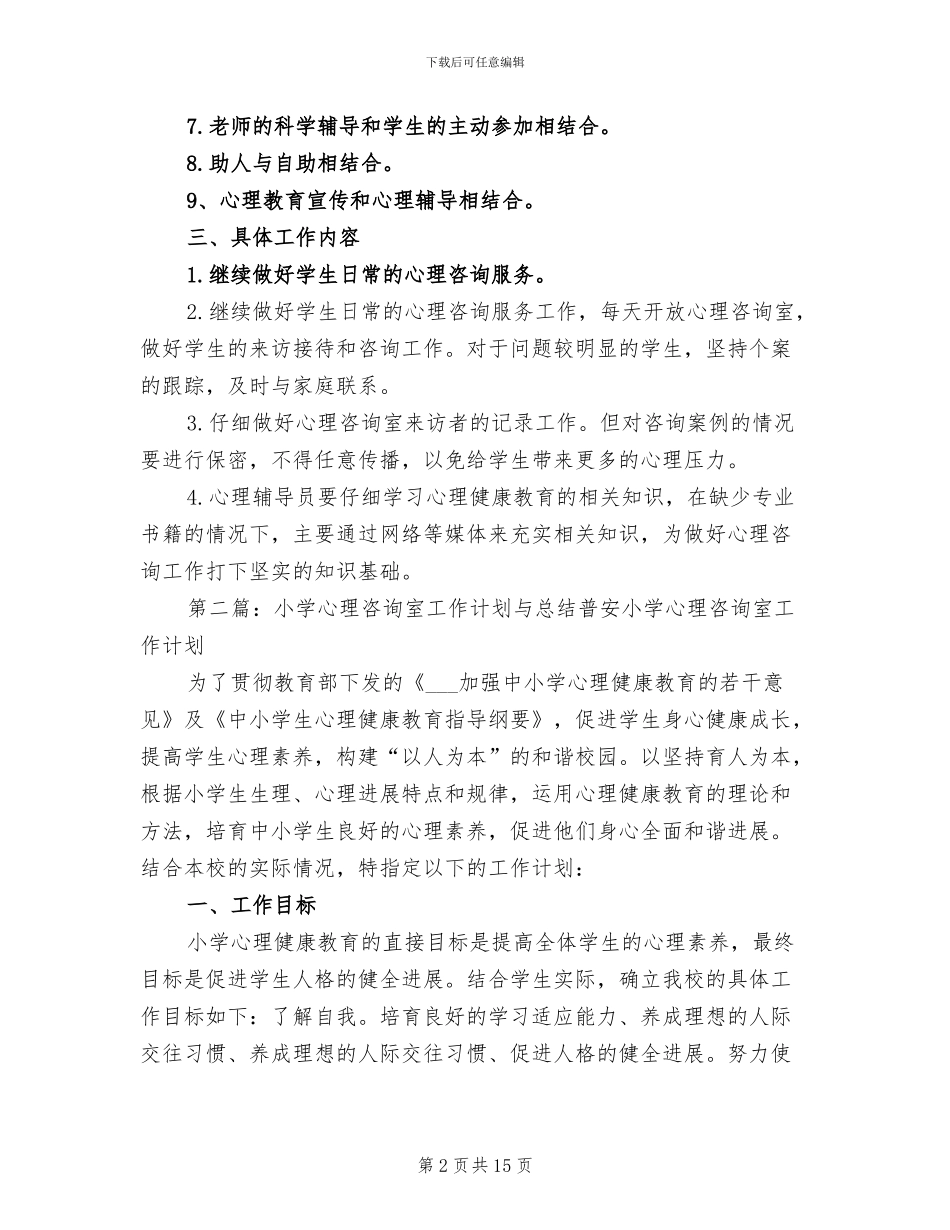 2024年小学心理咨询室工作计划与总结_第2页