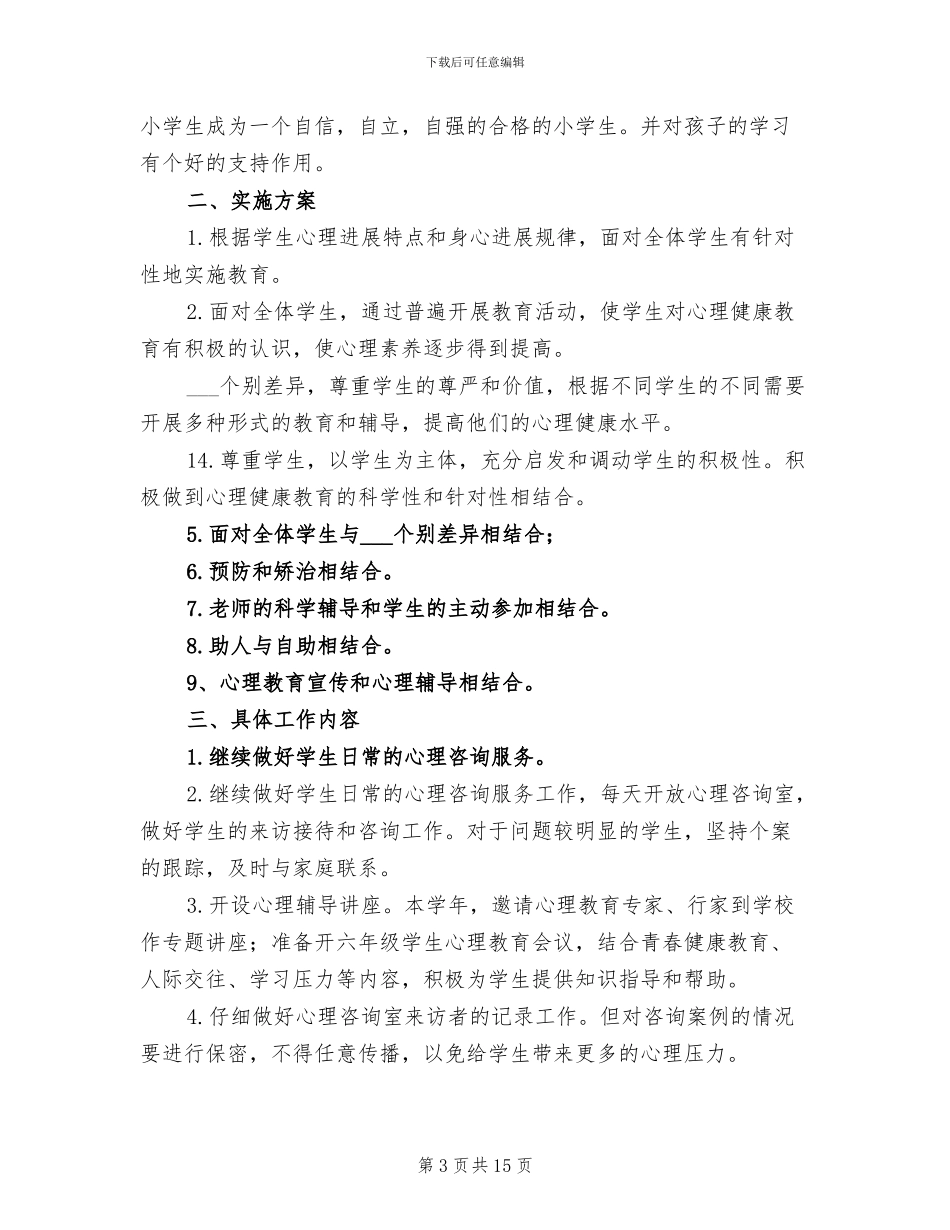 2024年小学心理咨询室工作计划与总结_第3页