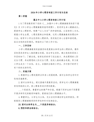 2024年小学心理咨询室工作计划与总结