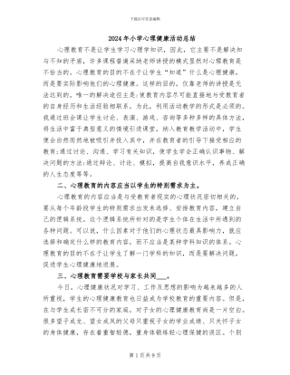 2024年小学心理健康活动总结