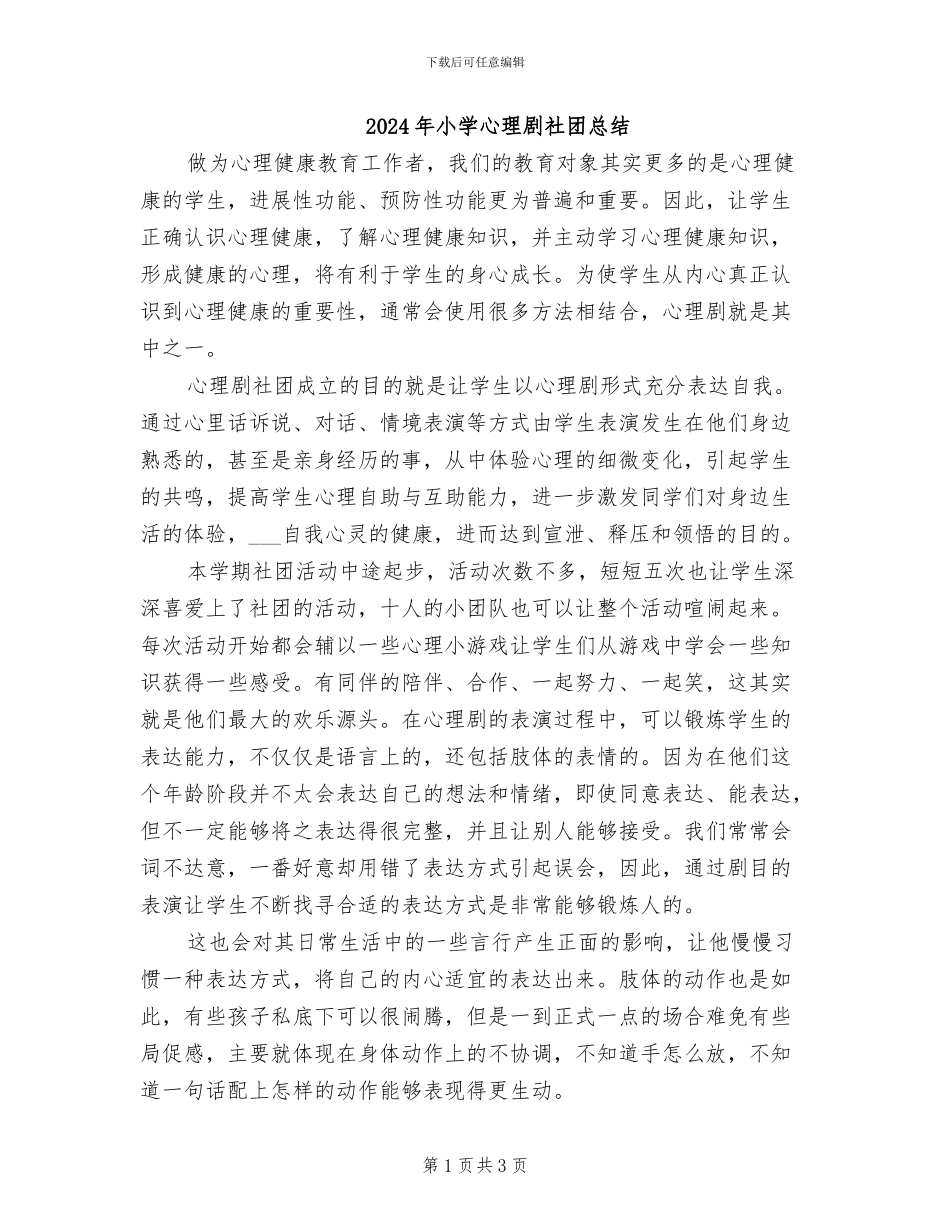 2024年小学心理剧社团总结_第1页