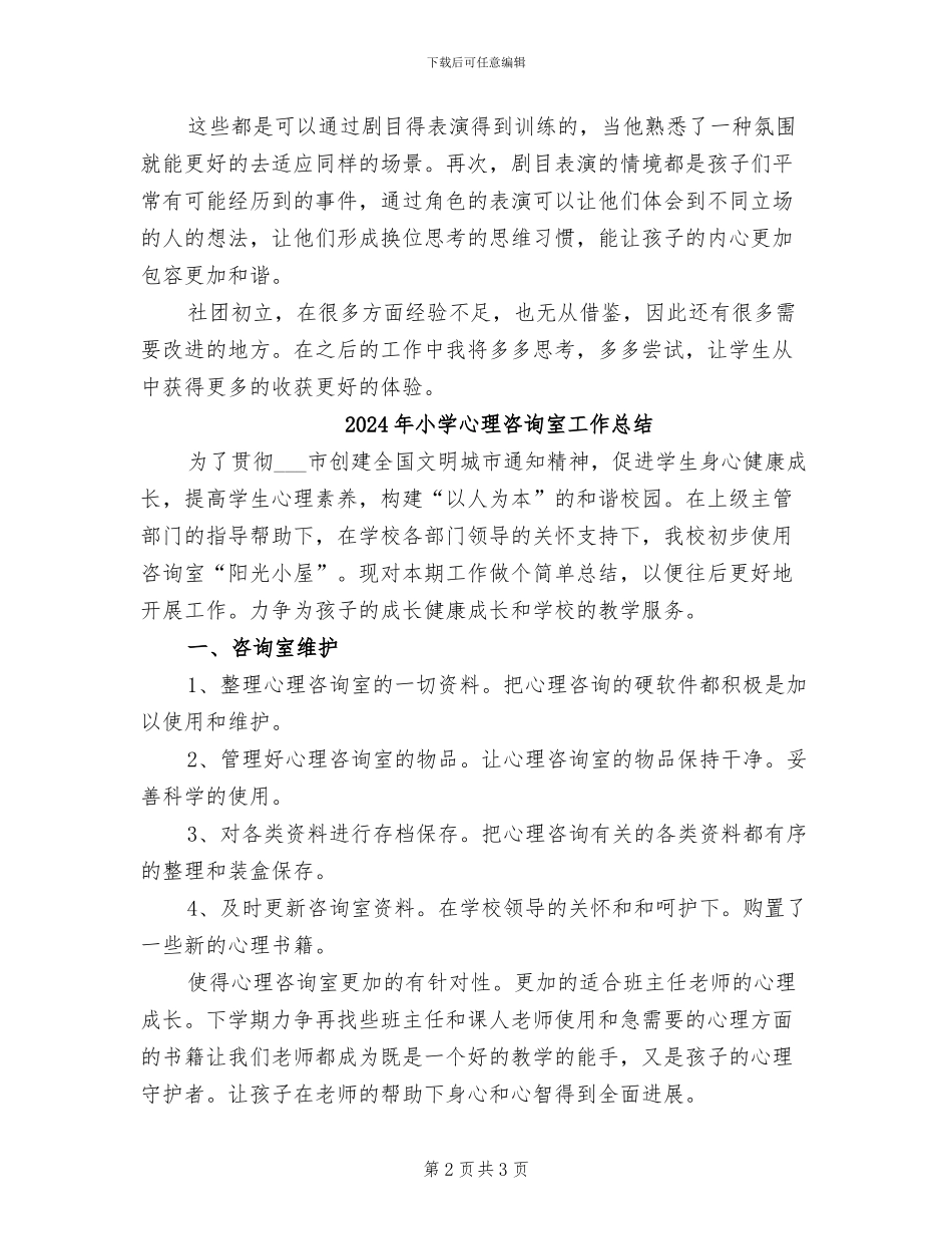 2024年小学心理剧社团总结_第2页