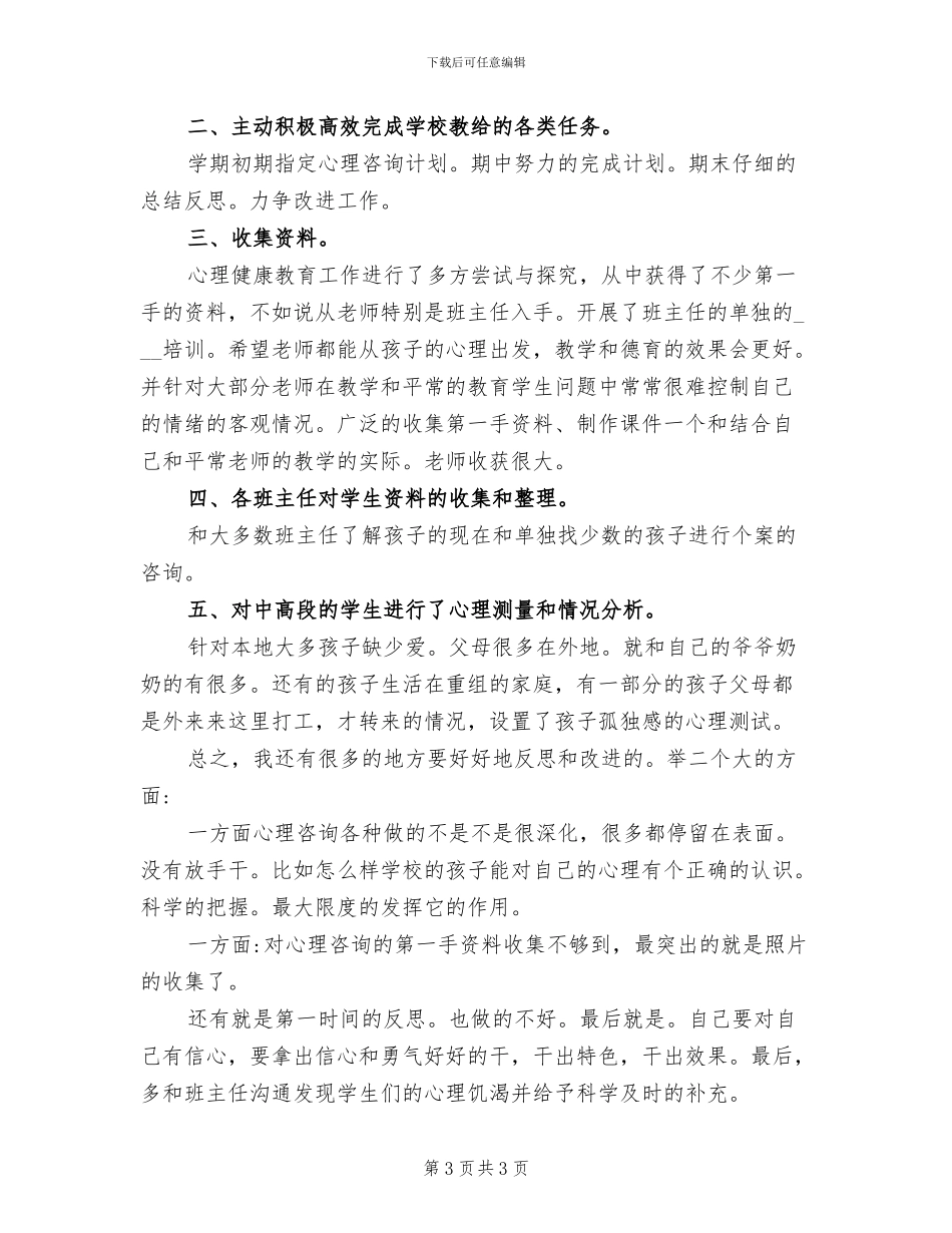 2024年小学心理剧社团总结_第3页