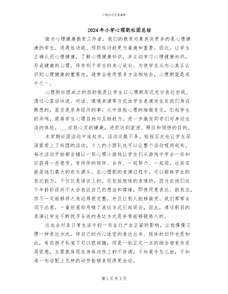 2024年小学心理剧社团总结