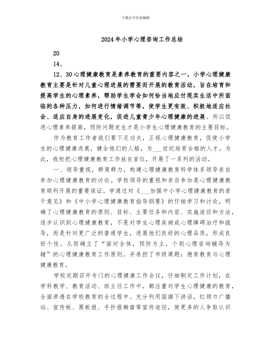 2024年小学心理咨询工作总结_第1页