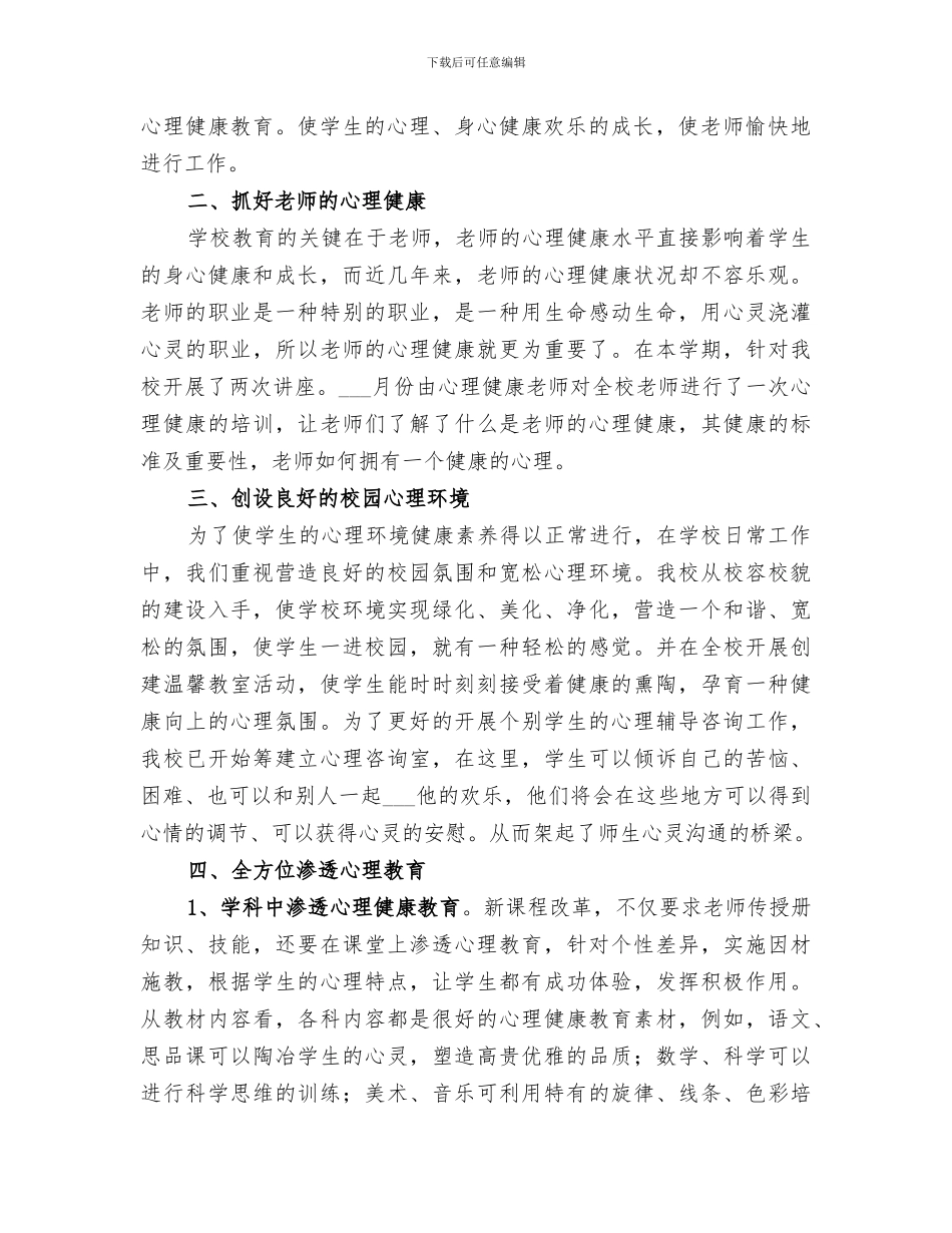 2024年小学心理咨询工作总结_第2页