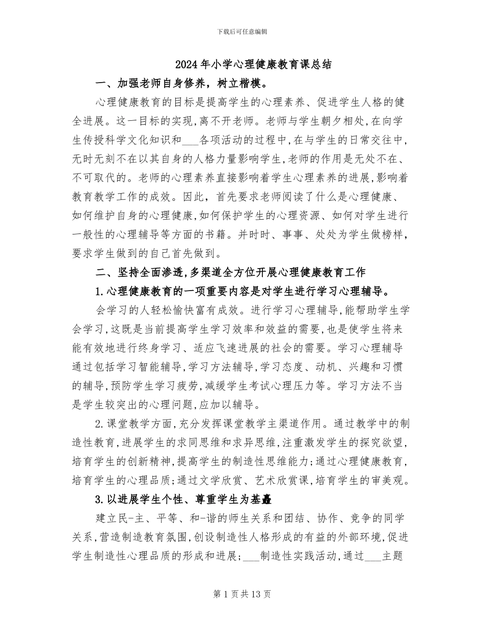 2024年小学心理健康教育课总结_第1页