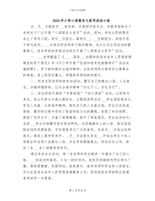 2024年小学心语箴言大家写活动小结