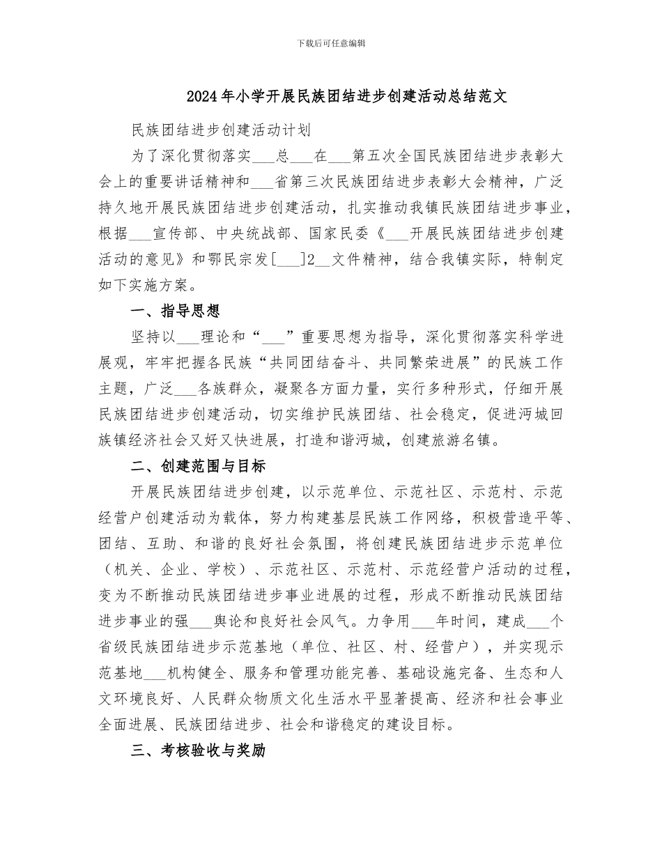 2024年小学开展民族团结进步创建活动总结范文_第1页