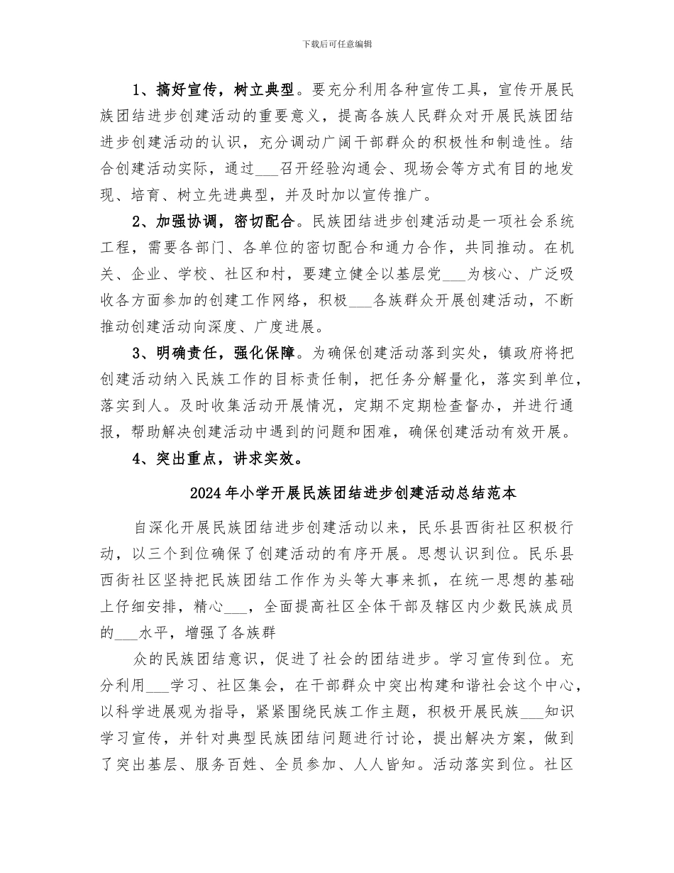 2024年小学开展民族团结进步创建活动总结范文_第3页