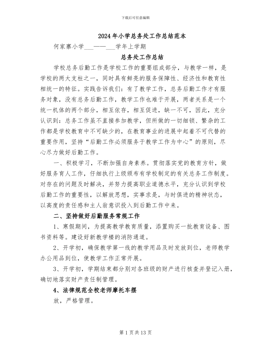 2024年小学总务处工作总结范本_第1页