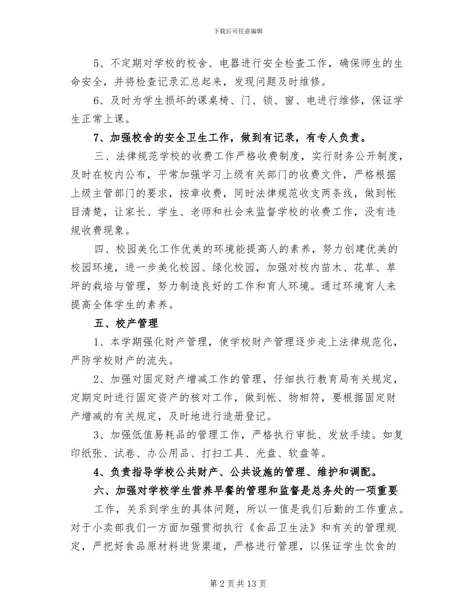 2024年小学总务处工作总结范本_第2页