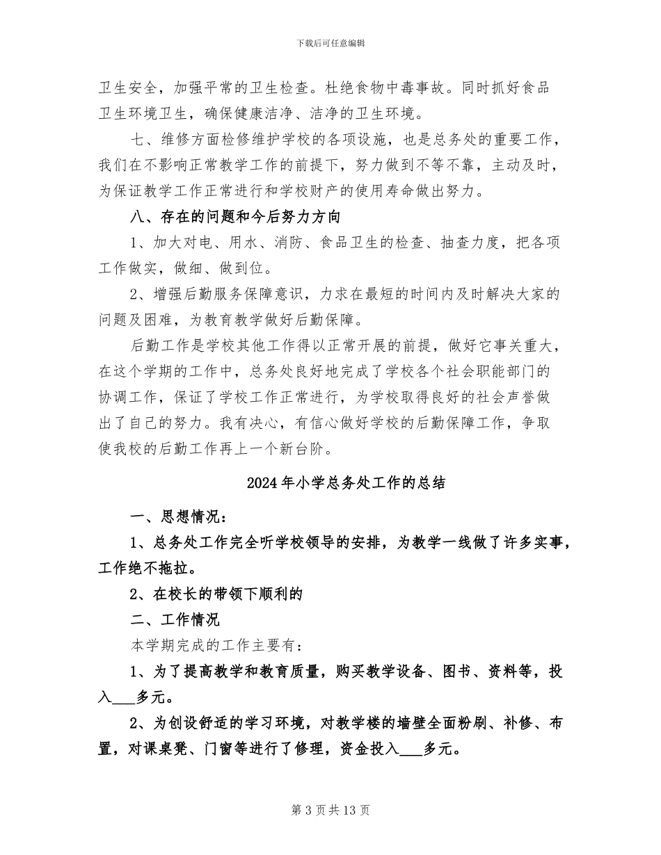 2024年小学总务处工作总结范本_第3页
