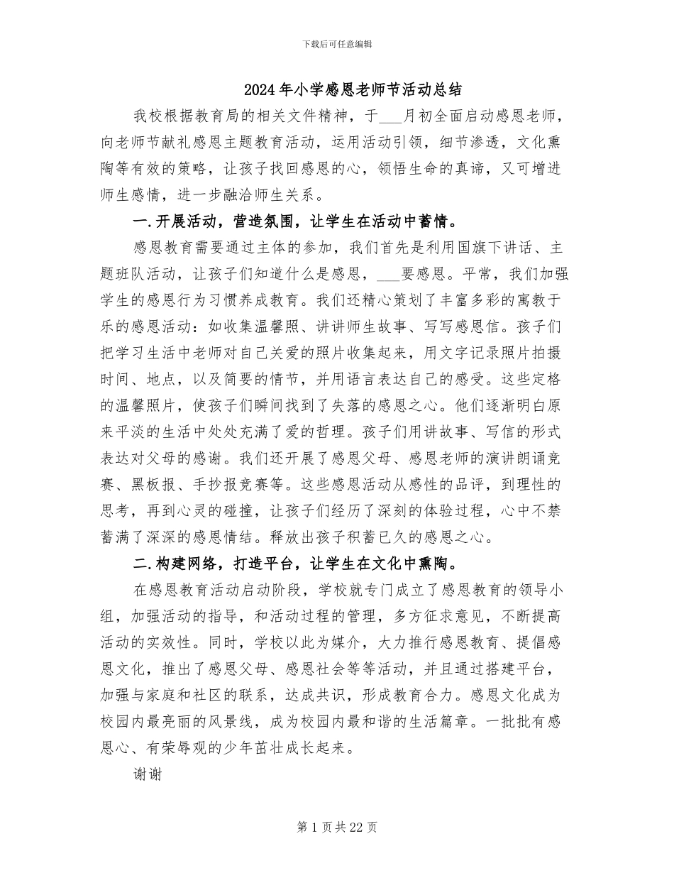 2024年小学感恩教师节活动总结_第1页