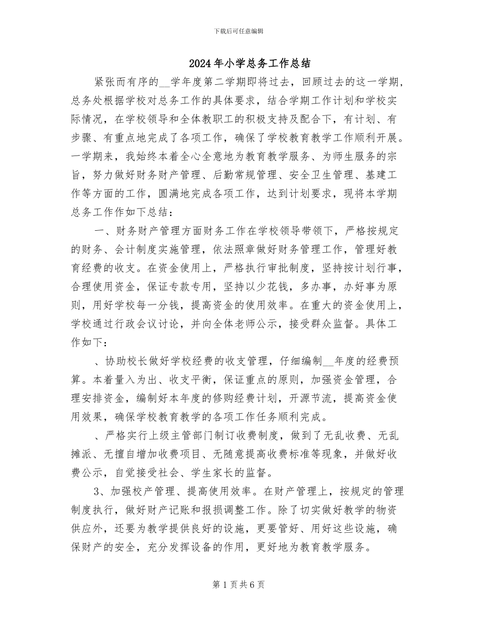 2024年小学总务工作总结_第1页