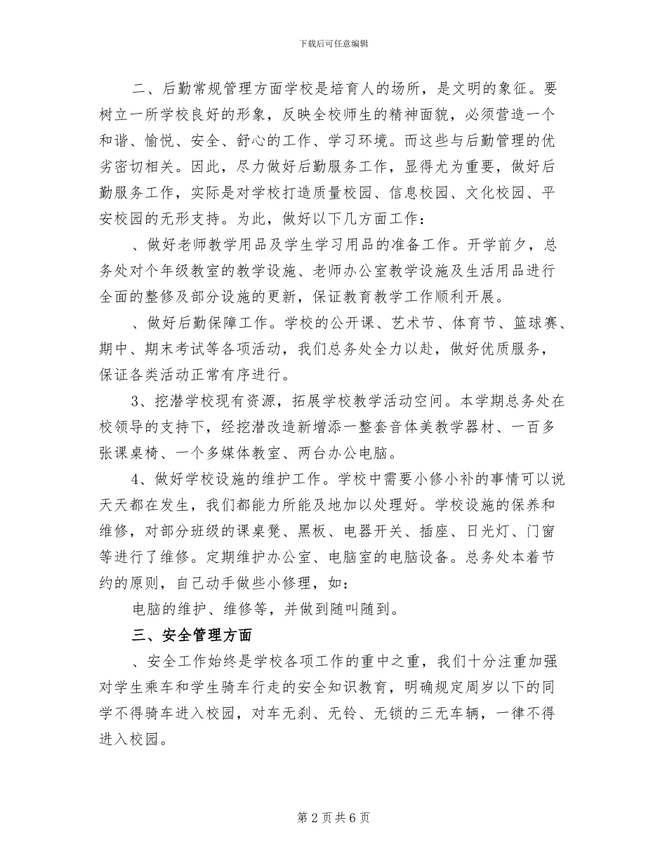 2024年小学总务工作总结_第2页