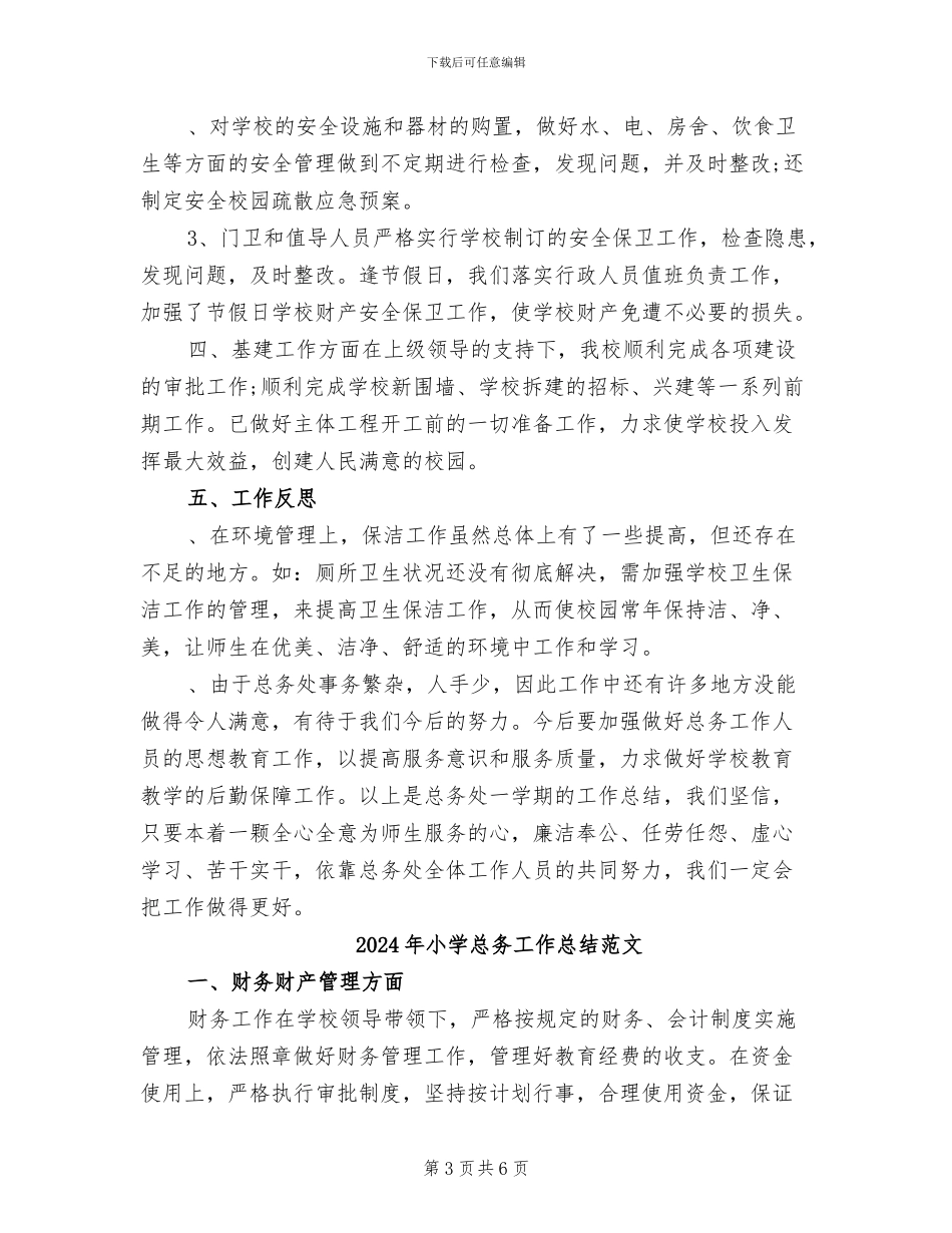 2024年小学总务工作总结_第3页