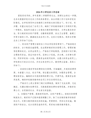 2024年小学总务工作总结