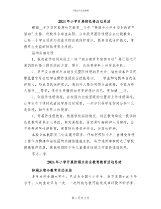 2024年小学开展防性侵活动总结