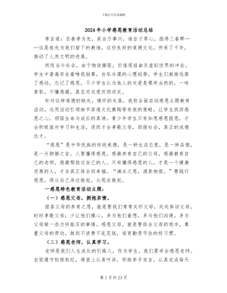2024年小学感恩教育活动总结