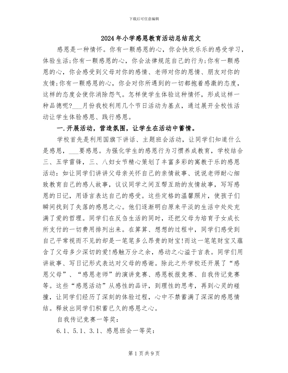 2024年小学感恩教育活动总结范文_第1页
