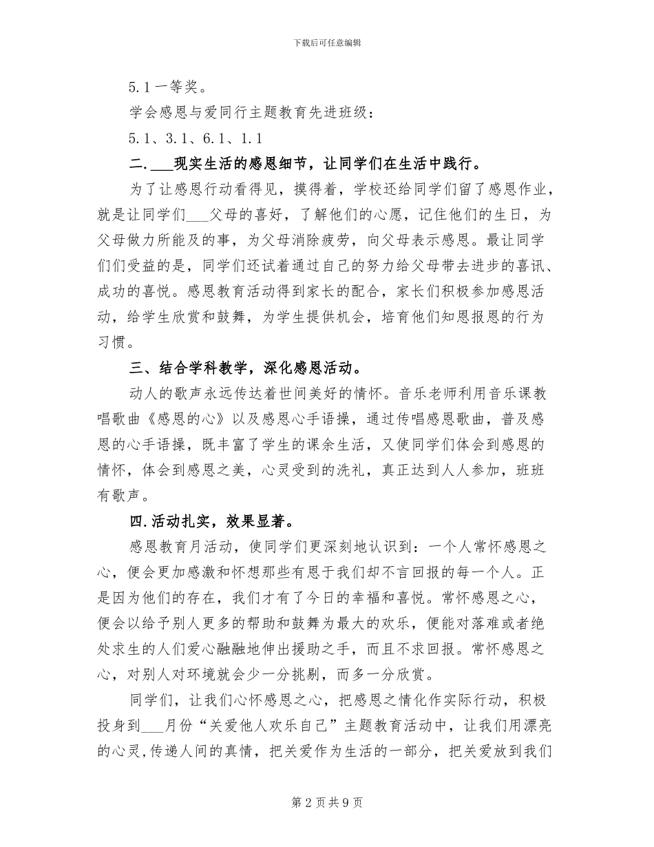 2024年小学感恩教育活动总结范文_第2页