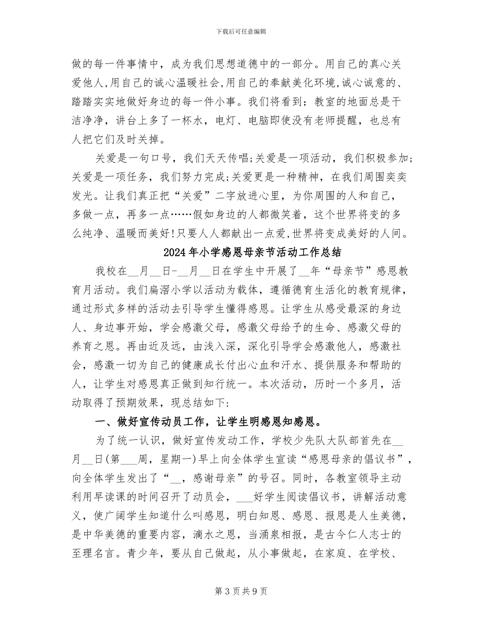 2024年小学感恩教育活动总结范文_第3页