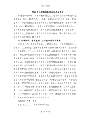 2024年小学感恩教育活动总结范文