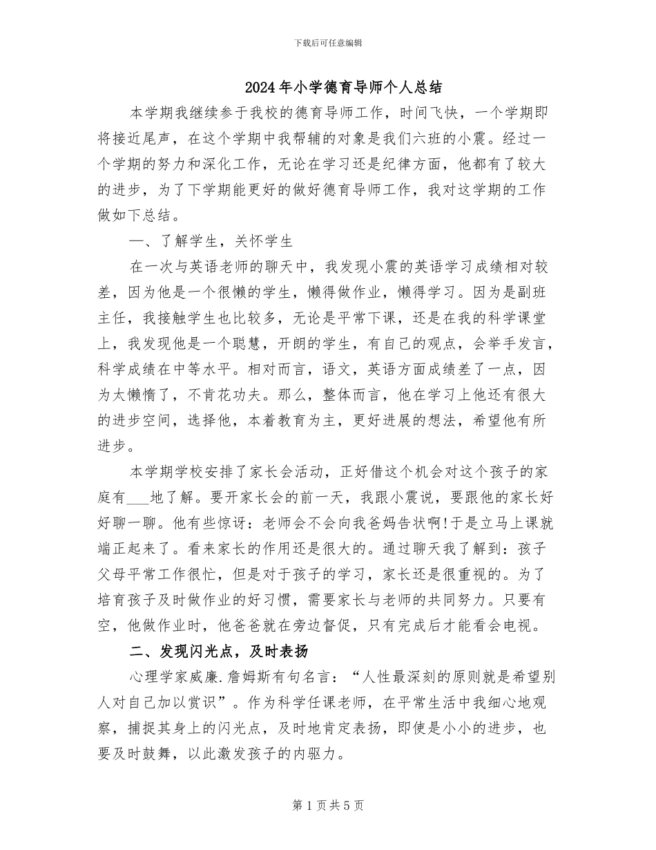 2024年小学德育导师个人总结_第1页