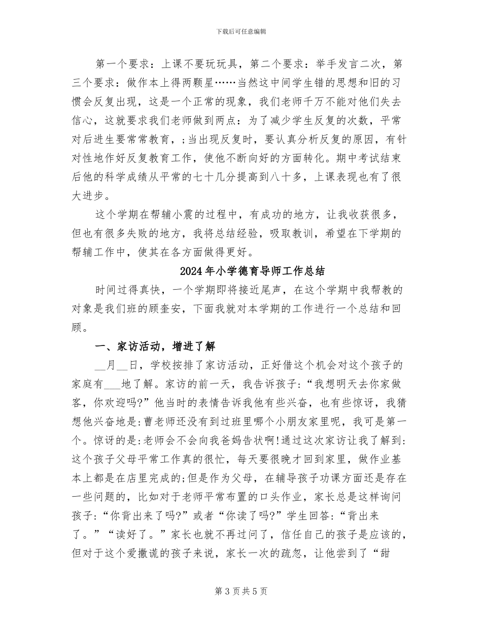 2024年小学德育导师个人总结_第3页
