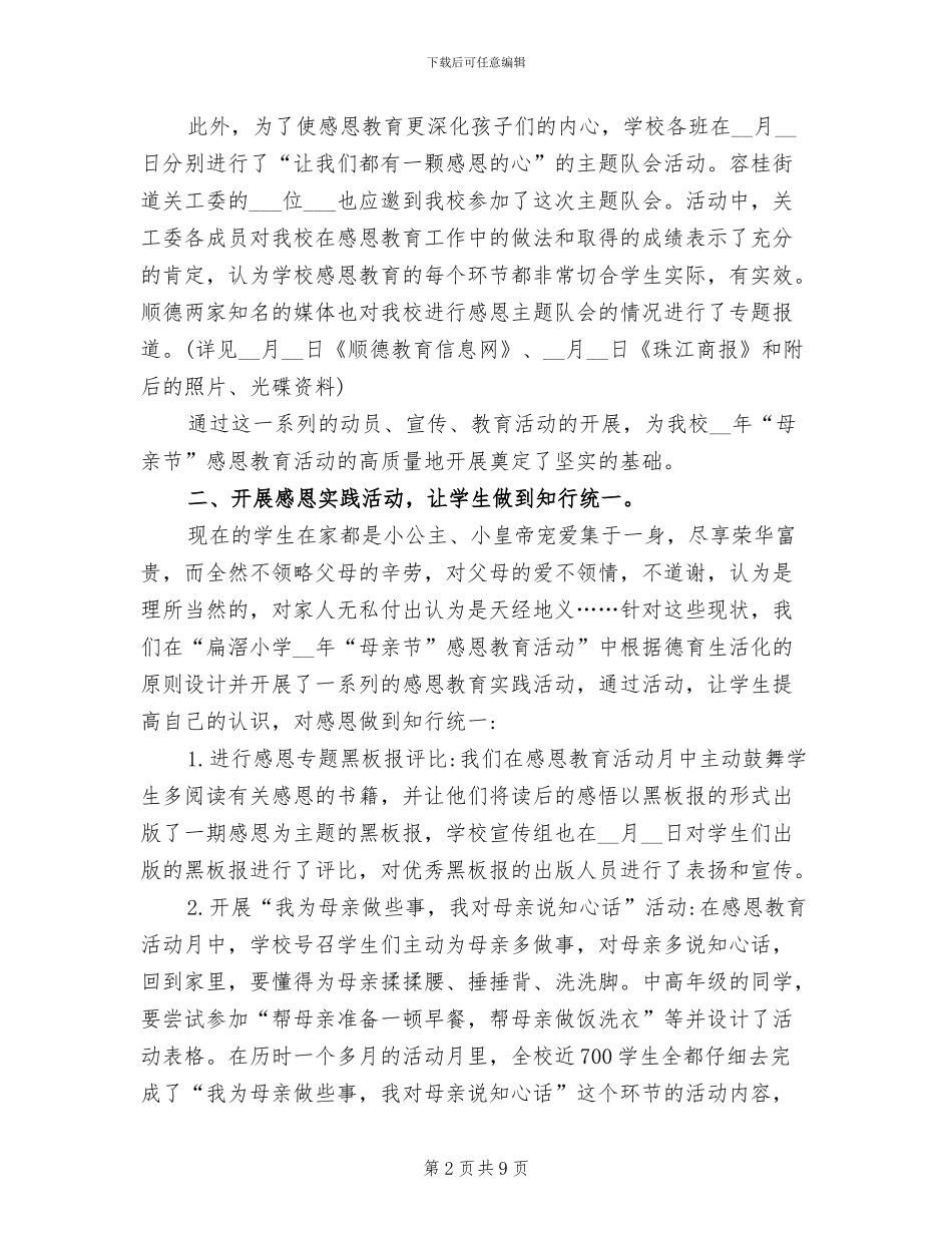 2024年小学感恩母亲节活动工作总结_第2页