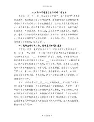 2024年小学感恩母亲节活动工作总结