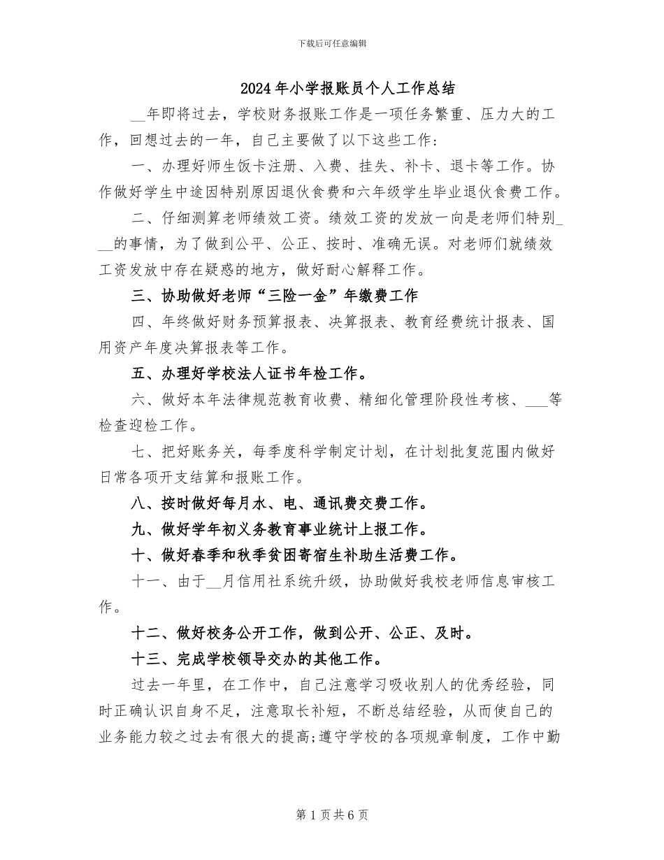 2024年小学报账员个人工作总结_第1页