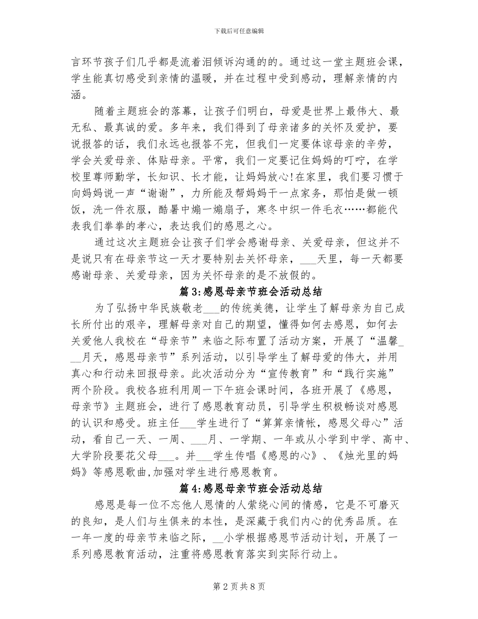 2024年小学感恩母亲节班会活动总结_第2页
