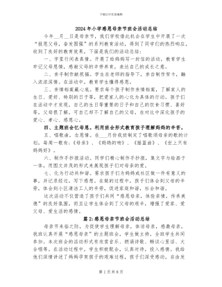 2024年小学感恩母亲节班会活动总结