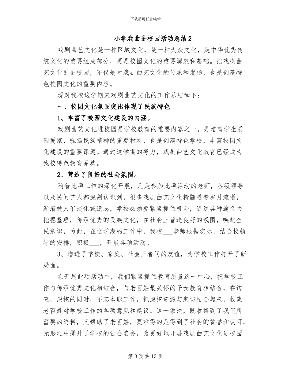 2024年小学戏曲进校园活动总结_第3页