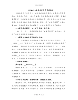 2024年小学戏曲进校园活动总结