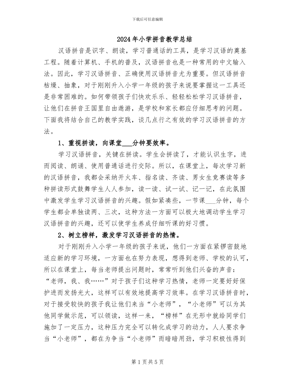 2024年小学拼音教学总结_第1页